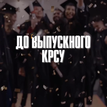 Less than a day until the largest graduation in the history of KRSU!